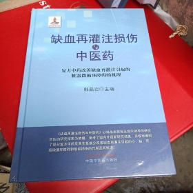 缺血再灌注损伤与中医药:复方中药改善缺血再灌注引起的脏器微循环障碍的机理