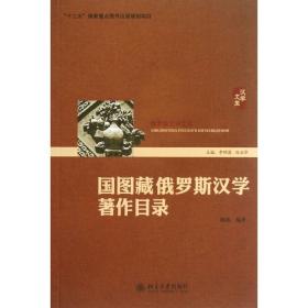 国图藏俄罗斯汉学著作目录 语言－汉语 陈蕊 新华正版