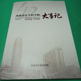 河南省社会科学院2009-2019大事记