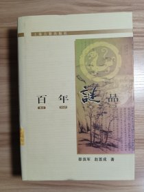 百年谜品*一版一印，无破损无污渍无印章，内页无翻阅痕迹无划写