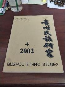 《贵州民族研究》2002年第四期