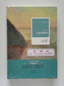 【签名钤印本】大姐的婚事 刘庆邦亲笔签名钤印本 精装 小说家的散文 带塑封