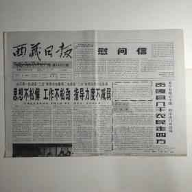 西藏日报 2000年5月9日 今日四版（慰问信，贡嘎县八千农民走四方，加快西藏交通能源建设构想，实现那曲经济和社会跨越式发展，短评-走出去挣钱去）
