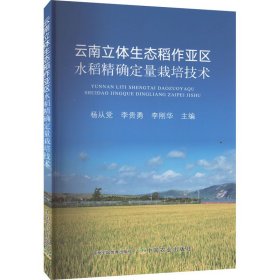 云南立体生态稻作亚区水稻精确定量栽培技术 9787109301009