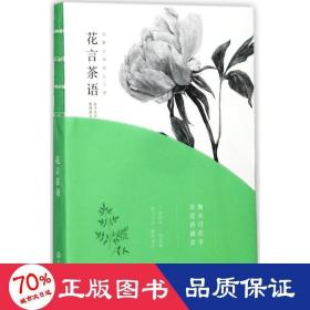 花言茶语 生活休闲 张少艾  新华正版