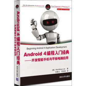 【9成新正版包邮】Android 4编程入门经典:开发智能手机与平板电脑应用