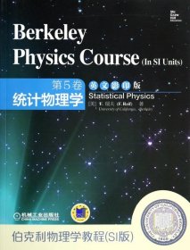 伯克利物理学教程(SI版第5卷统计物理学英文影印版)(美)F.瑞夫9787111464631