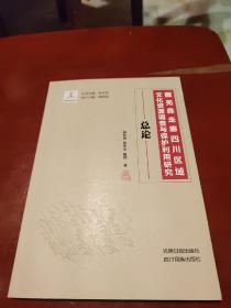 藏羌彝走廊四川区域文化资源调查与保护利用研究—总论
