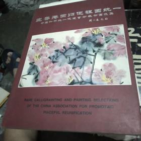 迎香港回归促祖国统一：中国和平统一促进会珍藏书画选集