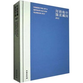 中国收藏拍卖年鉴 2022 张自成 9787501080007 文物出版社