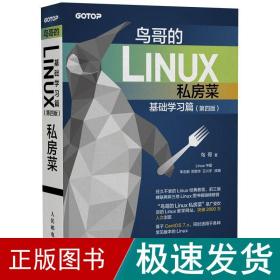 鸟哥的linux私房菜 基础学篇(第4版) 操作系统 鸟哥 新华正版