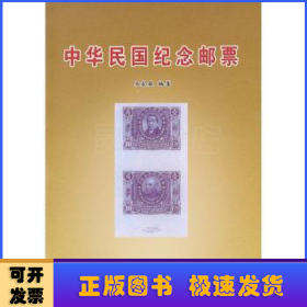 中华民国纪念邮票