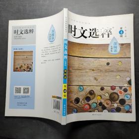 时文选粹(四)15思辨版