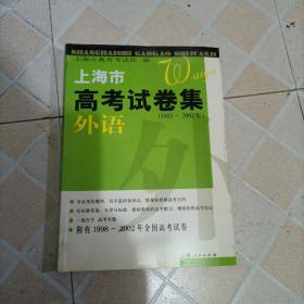 上海市高考试卷集  外语
