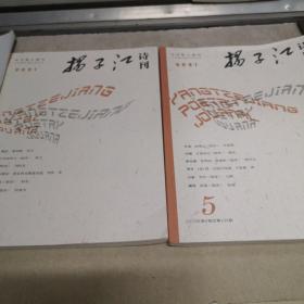 扬子江诗刊2021 4 和 5 二本合售九五品A边区