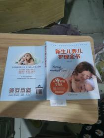 新生儿婴儿护理全书
