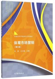 体育市场营销(第3版普通高等学校体育专业教材)刘勇//代方梅高等教育