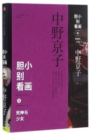 胆小别看画(3死神与少女) 普通图书/小说 (日)中野京子|译者:李肖霄 中信 9787508660189