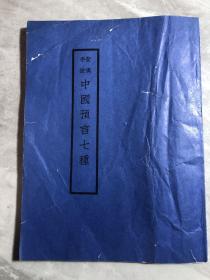 中国预言七种