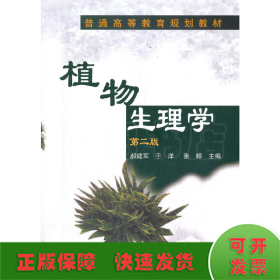 植物生理学(郝建军)(二版)