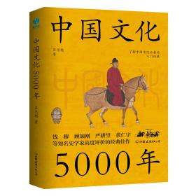 中国文化5000年：跟着国学大师吕思勉，轻轻松松上一堂明明白白的文化课