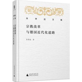 新华正版 宗教改革与德国近代化道路 朱孝远 9787559820525 广西师范大学出版社 2019-10-01