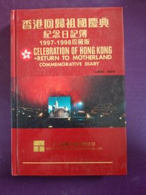 香港回归祖国庆典 纪念日记簿 1997一1998珍藏版