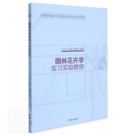 园林花卉学实习实验教程(高等院校园林与风景园林专业规划实践教材)