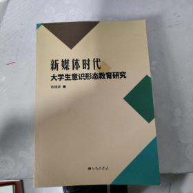 新媒体时代大学生意识形态教育研究