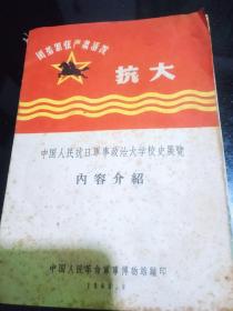 中国人民抗日军事政治大学校史展览
