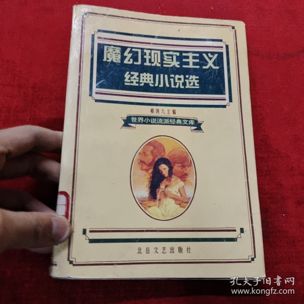 魔幻现实主义经典小说选作者：北岳文艺出版社出版社：北岳文艺出版社出