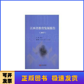江西省教育发展报告（2017）