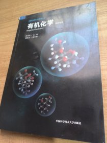 有机化学（高中化学）/新媒体可视化科学教育丛书