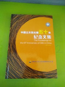 中国立方氮化硼五十年纪念文集（1966—2016）