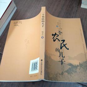 一个农民的儿子