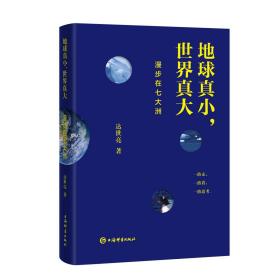 地球真小，世界真大：漫步在七大洲 上海辞书