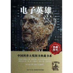 保正版！电子英雄/中国科普大奖图书典藏书系9787535253972湖北科学技术出版社松鹰