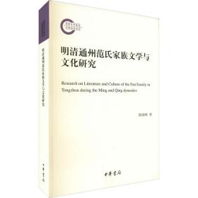 正版 明清通州范氏家族文学与文化研究 陈晓峰 9787101153002