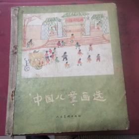 中国儿童画选1957年1版1印