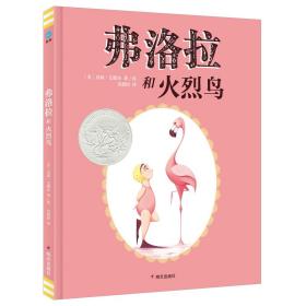 弗洛拉和火烈鸟（奇想国童眸童书）2014年美国凯迪克银奖大奖作品！荣获《学校图书馆杂志》年度推荐图书等多项大奖