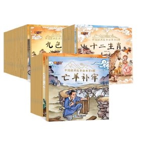 中国经典故事绘本系列共41册 9787230034258 杜鹃 延边大学
