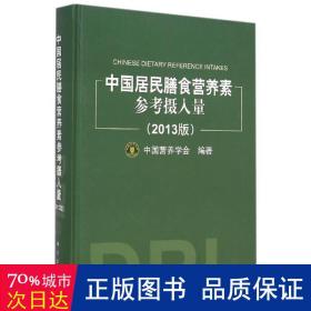 中国居民膳食营养素参摄入量(2013版) 大中专中职社科综合 作者 新华正版
