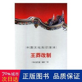 正版书中国文化知识读本-王莽改制-单色