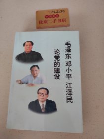 毛泽东 邓小平 江泽民论党的建设