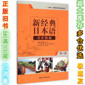 写作教程-新经典日本语-第一册-外研社宫伟9787513557450外语教学与研究出版社2015-04-01