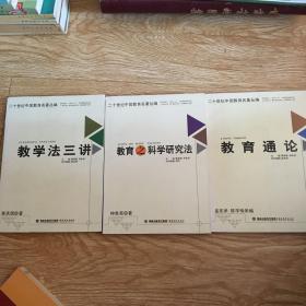 二十世纪中国教育名著丛编—教学法三讲、教育之科学研究法、教育通论 三册合售