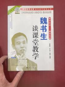 魏书生谈课堂教育（教学艺术 教育专家）