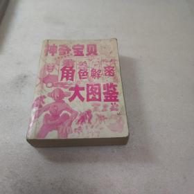 神奇宝贝角色解密大图鉴