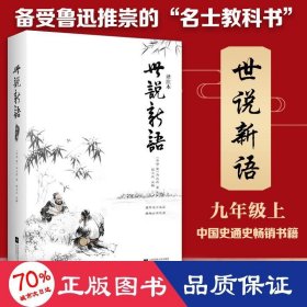 世说新语译注本 中国古典小说、诗词 (南朝·宋)刘义庆