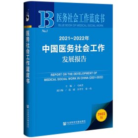医务社会工作蓝皮书：2021~2022年中国医务社会工作发展报告 9787522802237